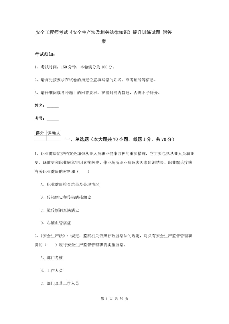 安全工程师考试《安全生产法及相关法律知识》提升训练试题 附答案.doc_第1页