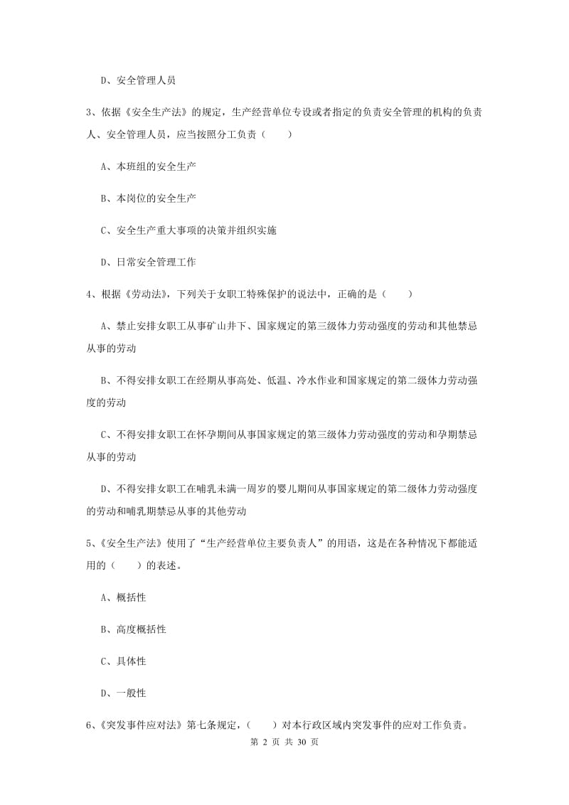 安全工程师考试《安全生产法及相关法律知识》提升训练试题 附答案.doc_第2页