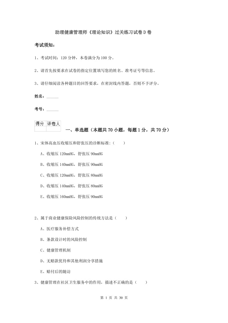 助理健康管理师《理论知识》过关练习试卷D卷.doc_第1页