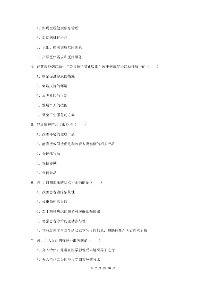 助理健康管理师《理论知识》过关练习试卷D卷.doc_第2页