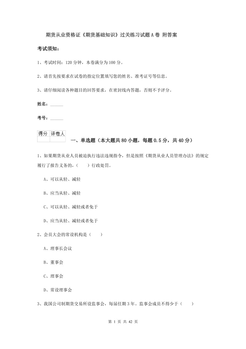 期货从业资格证《期货基础知识》过关练习试题A卷 附答案.doc_第1页