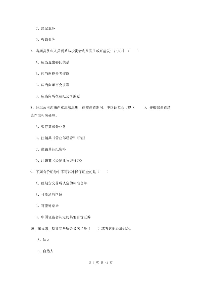 期货从业资格证《期货基础知识》过关练习试题A卷 附答案.doc_第3页