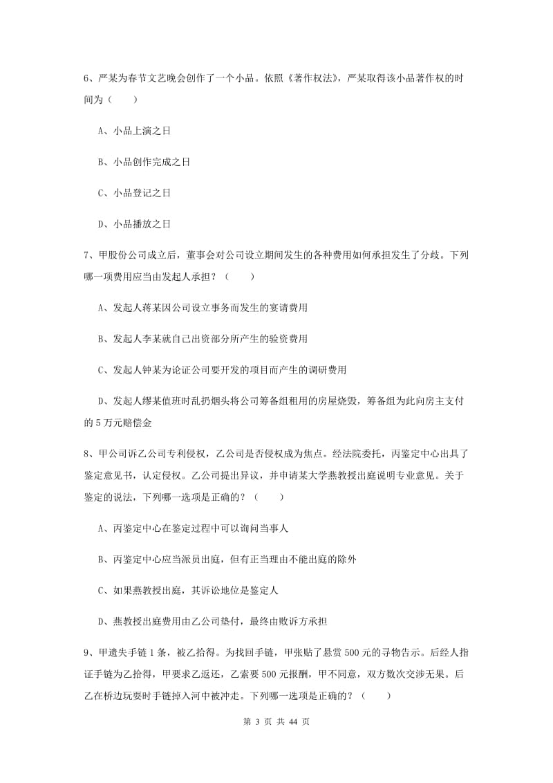 国家司法考试（试卷三）能力测试试题C卷.doc_第3页