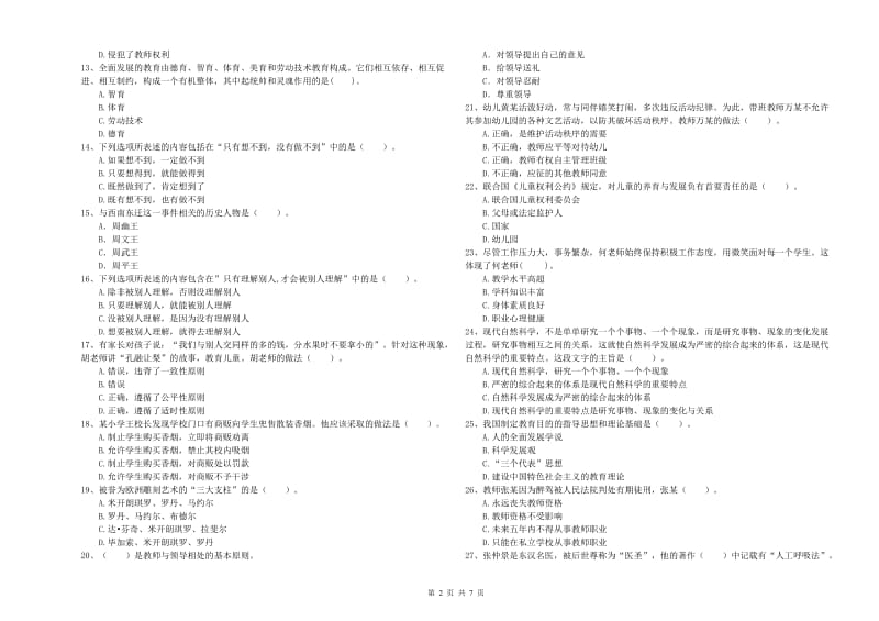 国家教师资格考试《幼儿综合素质》题库综合试题.doc_第2页