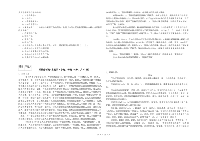 国家教师资格考试《幼儿综合素质》题库综合试题.doc_第3页