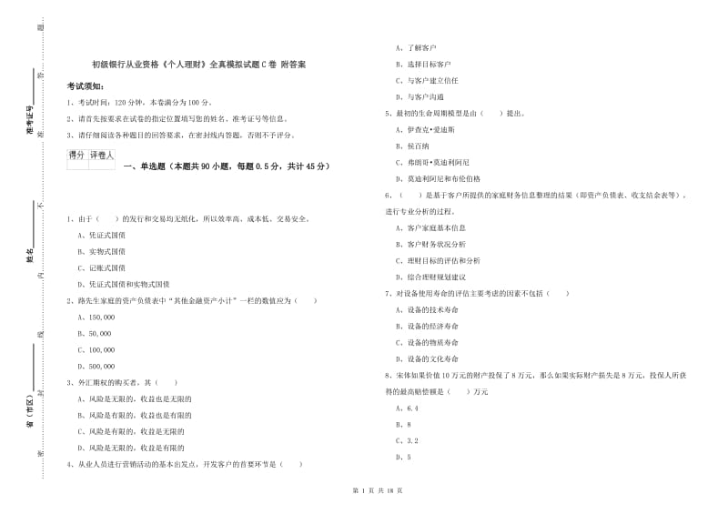 初级银行从业资格《个人理财》全真模拟试题C卷 附答案.doc_第1页