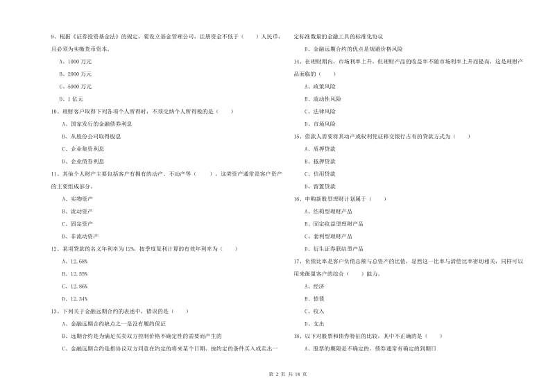 初级银行从业资格《个人理财》全真模拟试题C卷 附答案.doc_第2页