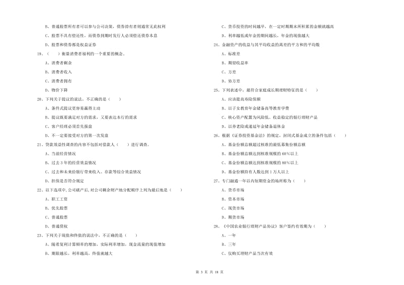 初级银行从业资格《个人理财》全真模拟试题C卷 附答案.doc_第3页