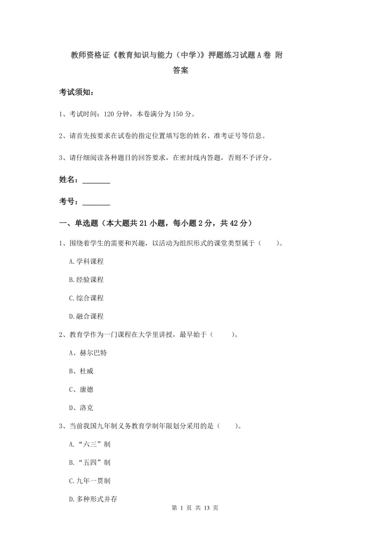 教师资格证《教育知识与能力（中学）》押题练习试题A卷 附答案.doc_第1页