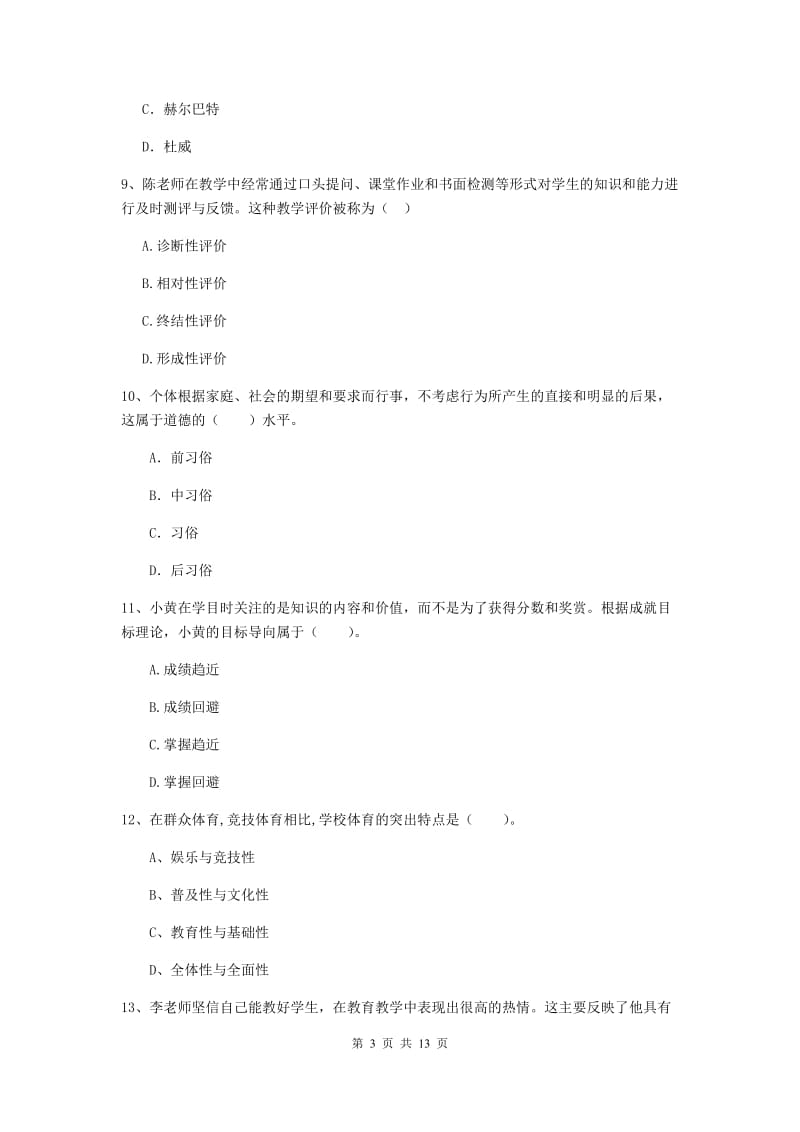 教师资格证《教育知识与能力（中学）》押题练习试题A卷 附答案.doc_第3页