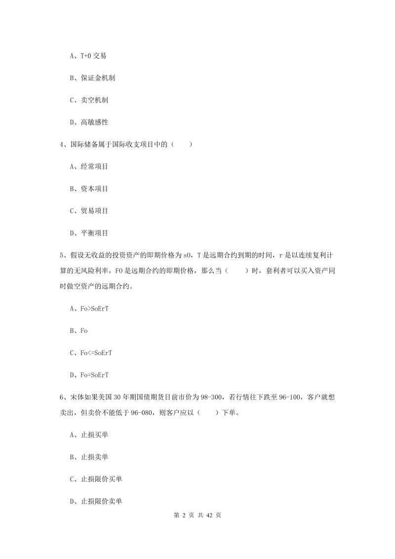 期货从业资格考试《期货投资分析》全真模拟考试试卷.doc_第2页