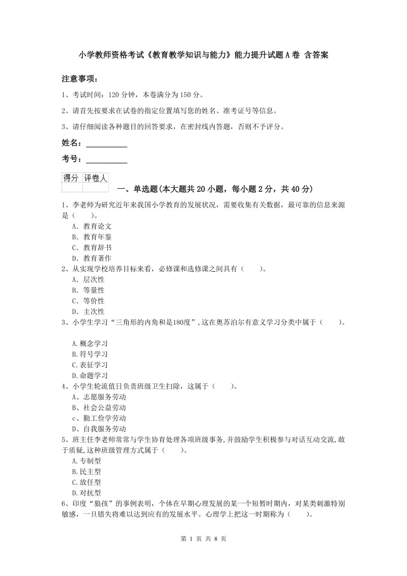 小学教师资格考试《教育教学知识与能力》能力提升试题A卷 含答案.doc_第1页