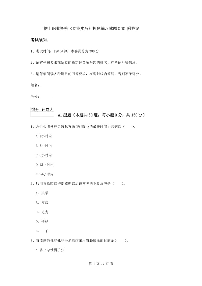 护士职业资格《专业实务》押题练习试题C卷 附答案.doc_第1页