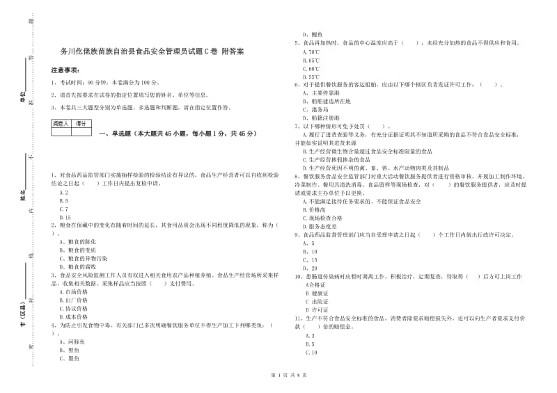 务川仡佬族苗族自治县食品安全管理员试题C卷 附答案.doc_第1页