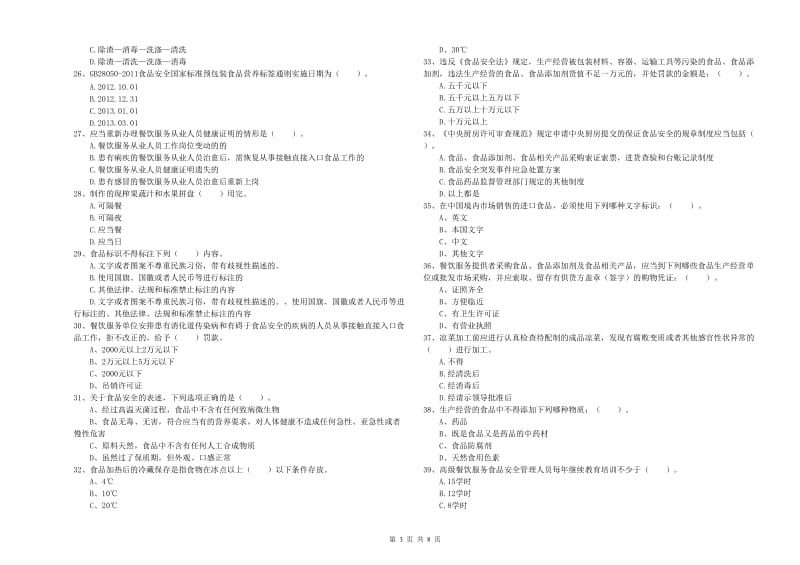 务川仡佬族苗族自治县食品安全管理员试题C卷 附答案.doc_第3页