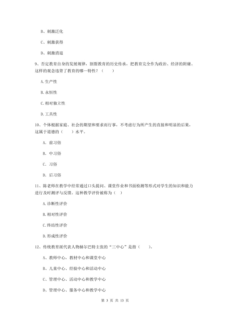 教师资格证考试《（中学）教育知识与能力》综合练习试题 附答案.doc_第3页