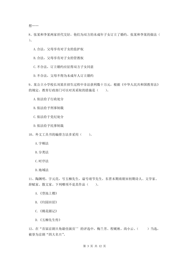 小学教师资格考试《综合素质（小学）》题库检测试卷A卷 附答案.doc_第3页