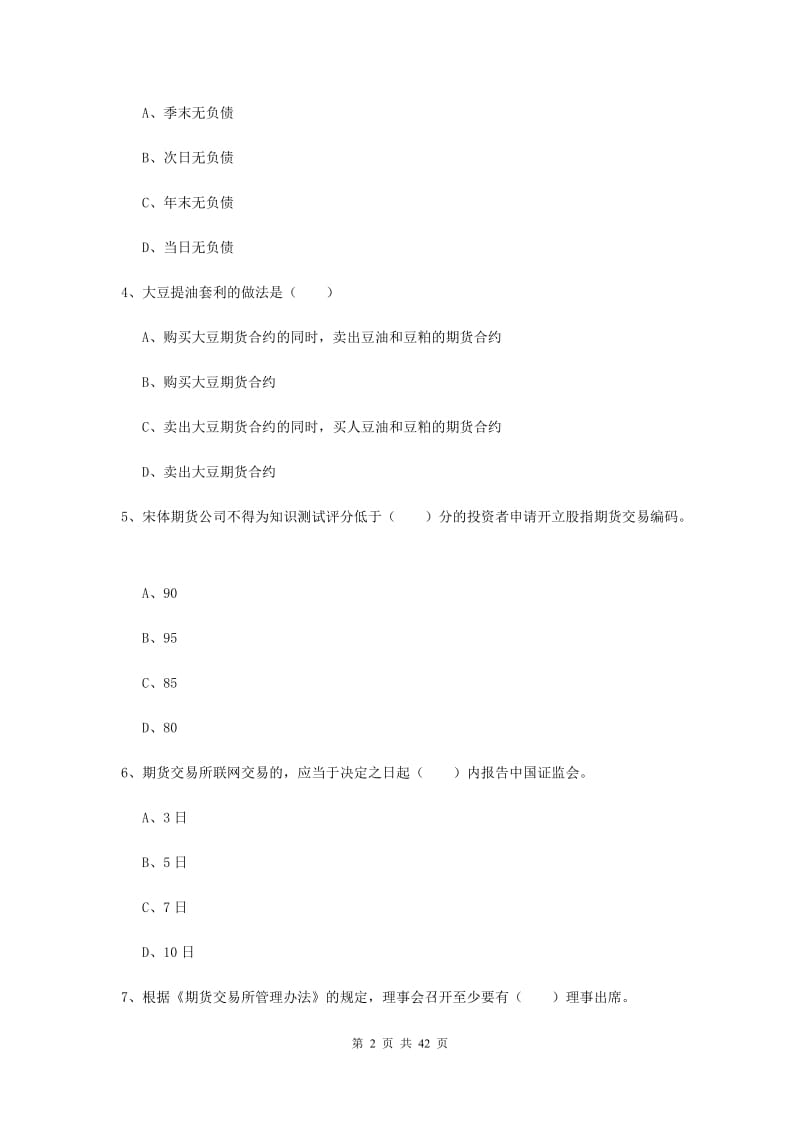 期货从业资格证考试《期货基础知识》综合检测试题.doc_第2页