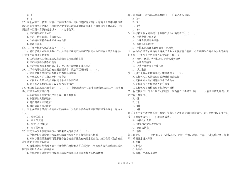 旌德县食品安全管理员试题B卷 附答案.doc_第3页