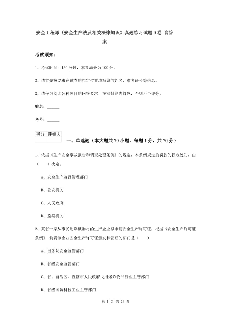 安全工程师《安全生产法及相关法律知识》真题练习试题D卷 含答案.doc_第1页