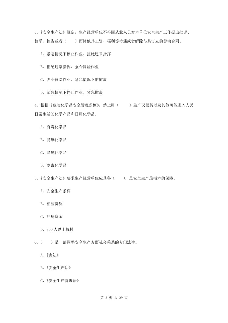 安全工程师《安全生产法及相关法律知识》真题练习试题D卷 含答案.doc_第2页