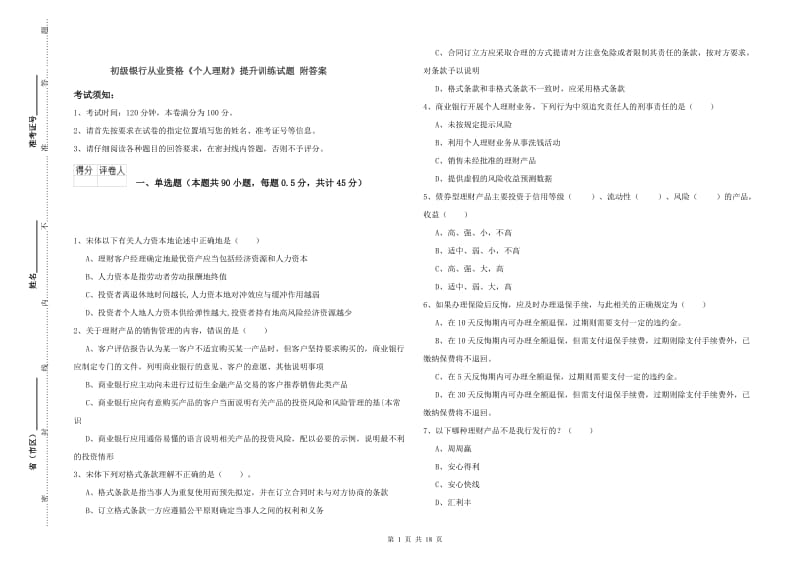 初级银行从业资格《个人理财》提升训练试题 附答案.doc_第1页