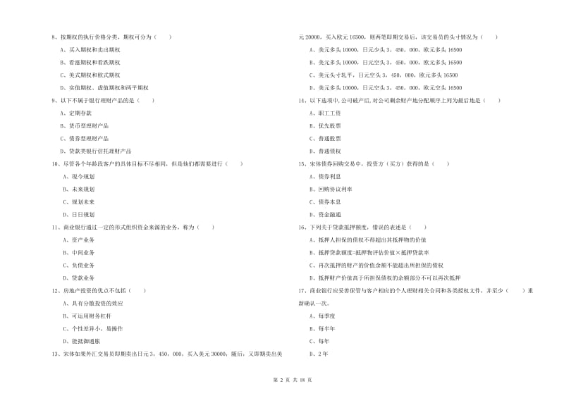 初级银行从业资格《个人理财》提升训练试题 附答案.doc_第2页