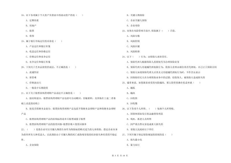 初级银行从业资格《个人理财》提升训练试题 附答案.doc_第3页