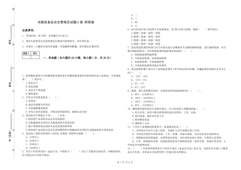 双湖县食品安全管理员试题A卷 附答案.doc_第1页