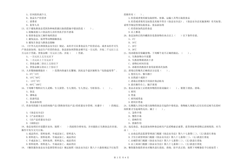 双湖县食品安全管理员试题A卷 附答案.doc_第2页