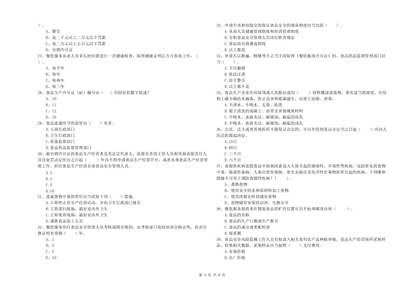 双湖县食品安全管理员试题A卷 附答案.doc_第3页