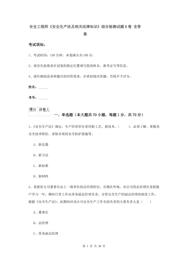 安全工程师《安全生产法及相关法律知识》综合检测试题B卷 含答案.doc_第1页