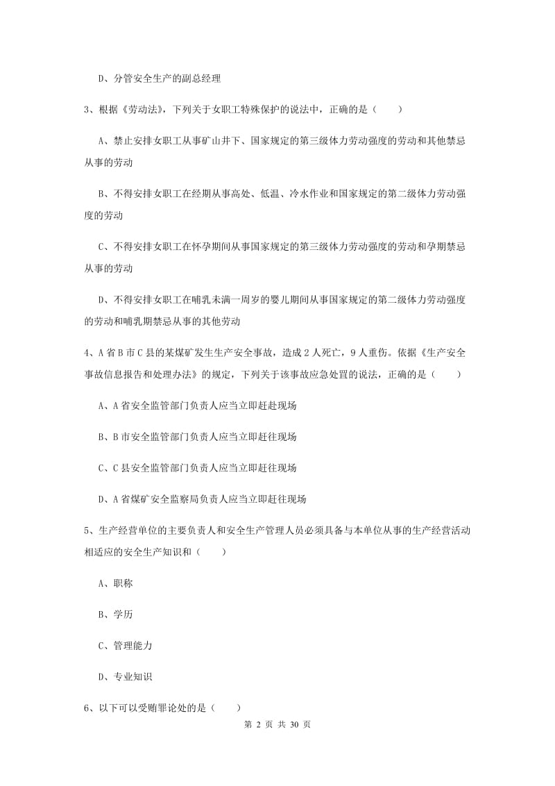 安全工程师《安全生产法及相关法律知识》综合检测试题B卷 含答案.doc_第2页