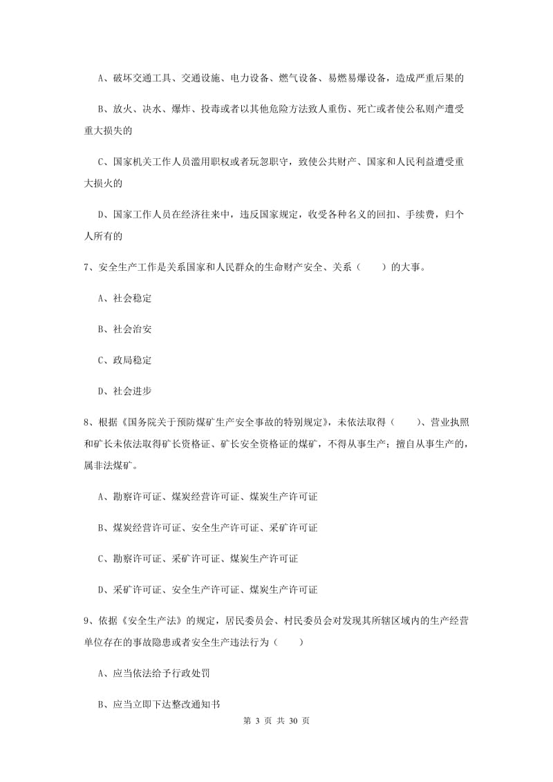 安全工程师《安全生产法及相关法律知识》综合检测试题B卷 含答案.doc_第3页