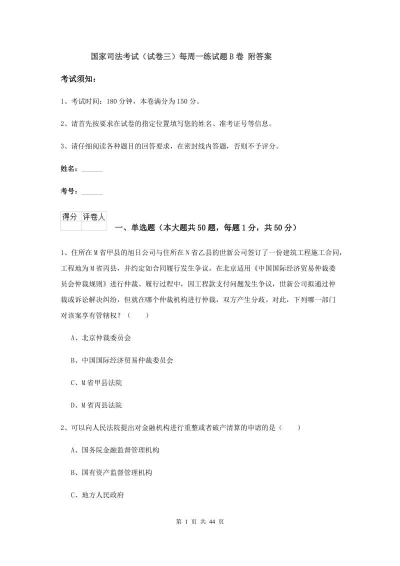 国家司法考试（试卷三）每周一练试题B卷 附答案.doc_第1页