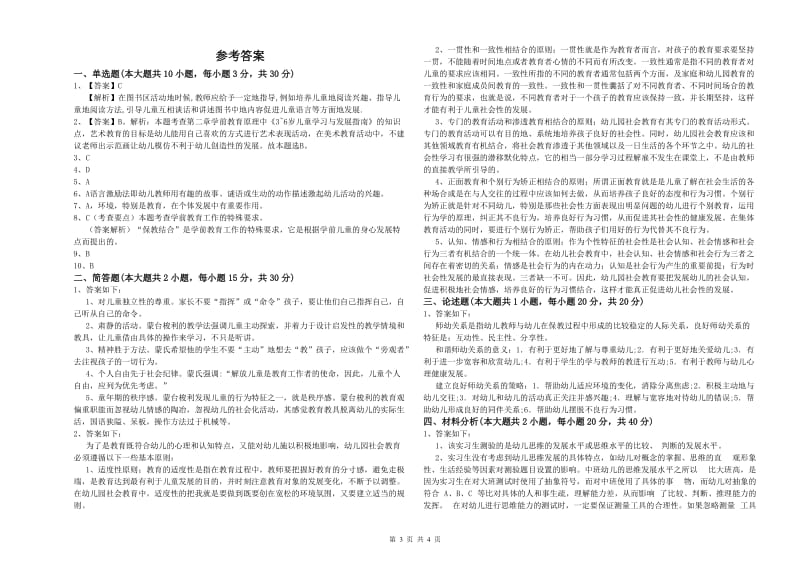 幼儿教师资格证《保教知识与能力（幼儿）》全真模拟试题A卷 附答案.doc_第3页