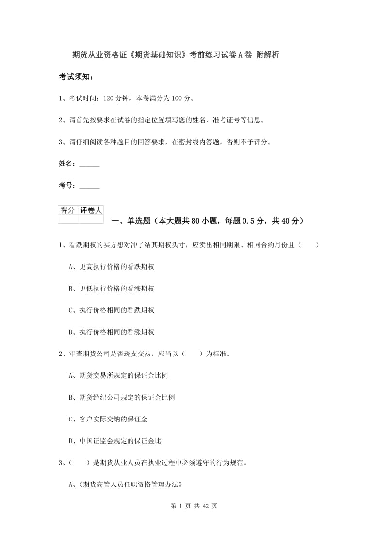 期货从业资格证《期货基础知识》考前练习试卷A卷 附解析.doc_第1页