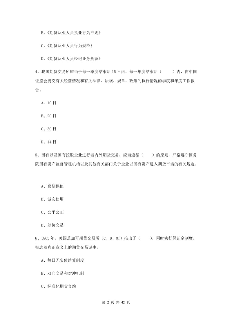 期货从业资格证《期货基础知识》考前练习试卷A卷 附解析.doc_第2页