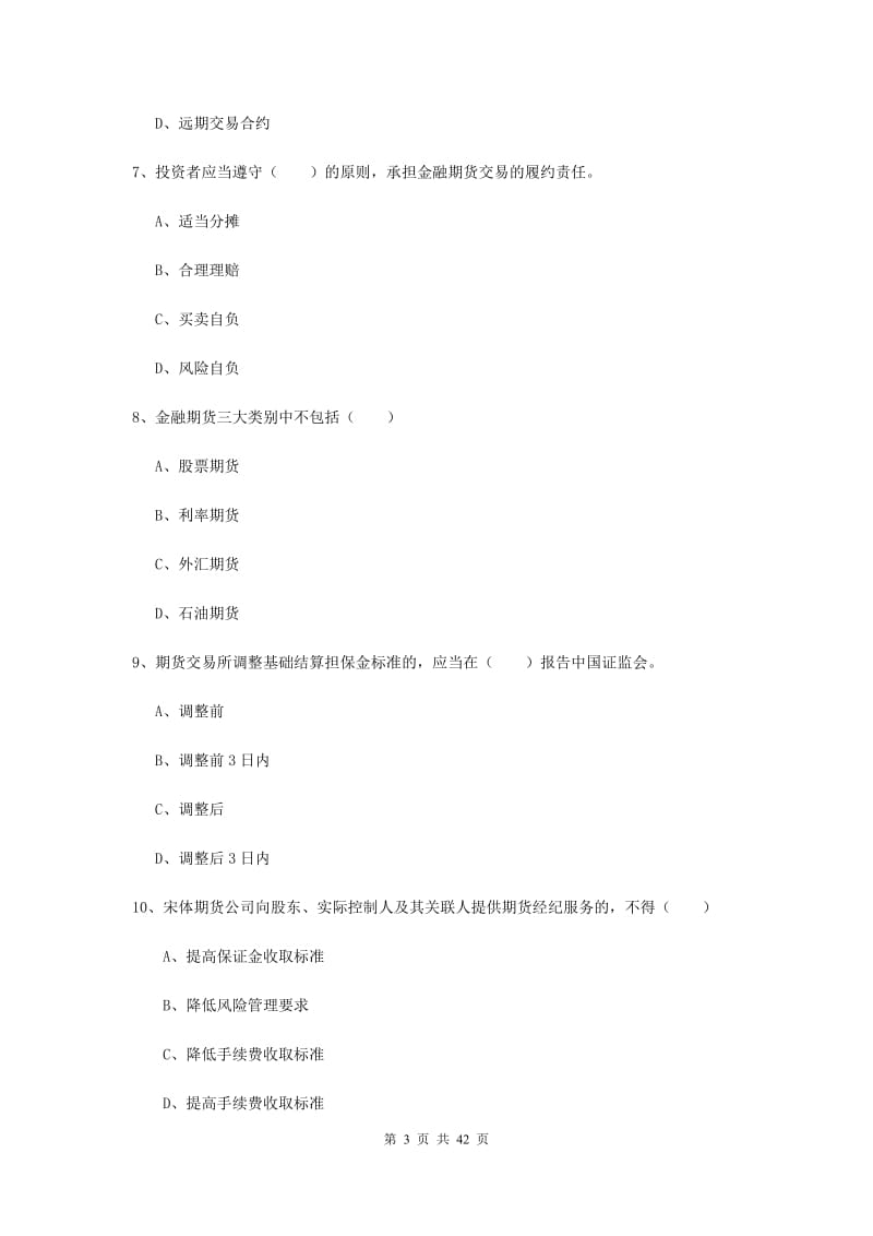 期货从业资格证《期货基础知识》考前练习试卷A卷 附解析.doc_第3页