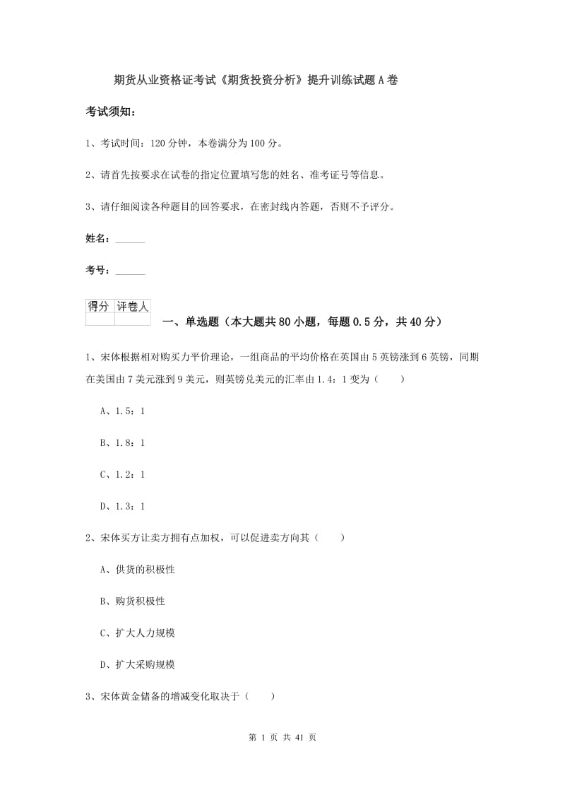 期货从业资格证考试《期货投资分析》提升训练试题A卷.doc_第1页