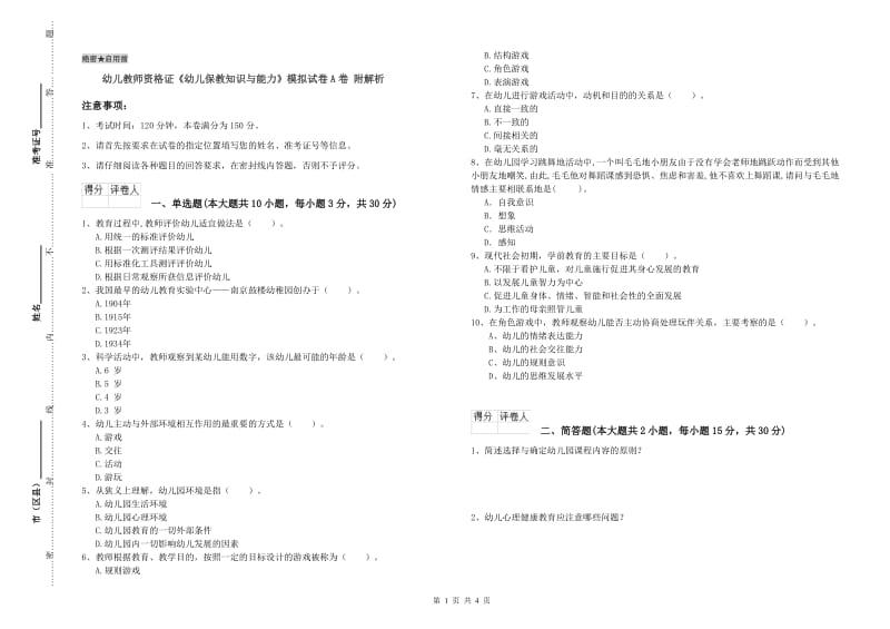 幼儿教师资格证《幼儿保教知识与能力》模拟试卷A卷 附解析.doc_第1页