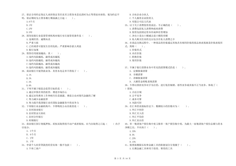 初级银行从业资格考试《银行业法律法规与综合能力》过关检测试题B卷 附答案.doc_第3页