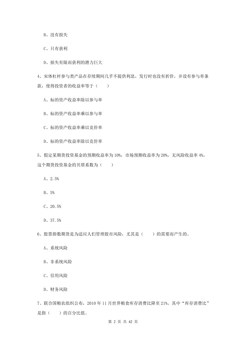 期货从业资格证《期货投资分析》题库练习试题C卷.doc_第2页