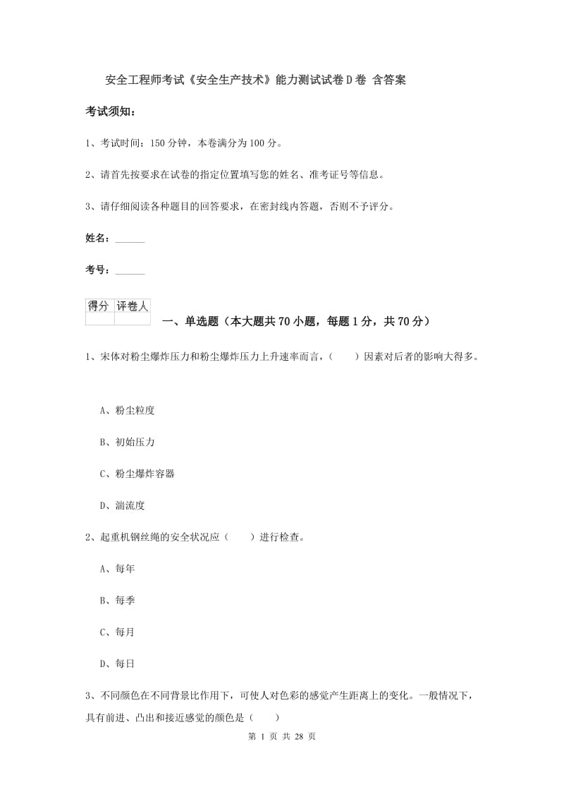 安全工程师考试《安全生产技术》能力测试试卷D卷 含答案.doc_第1页