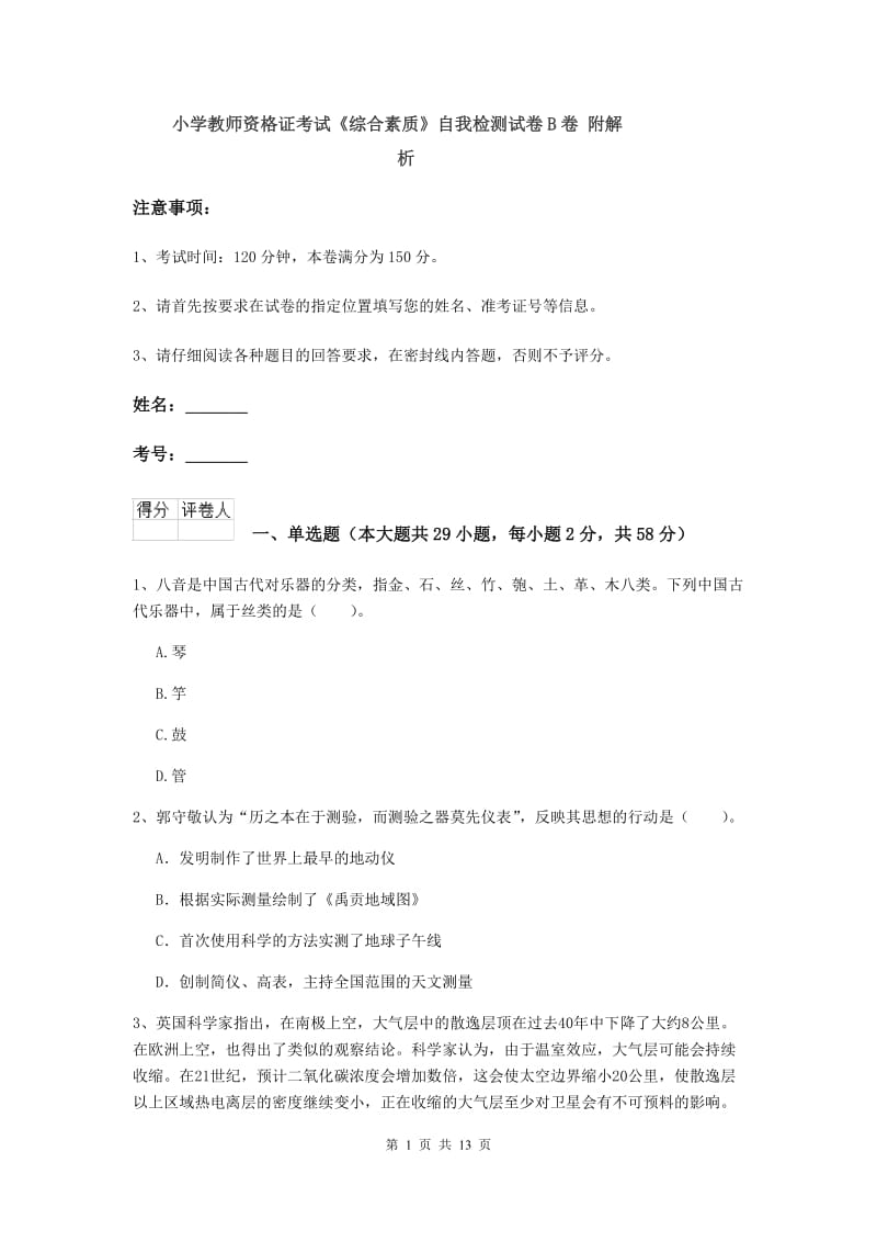 小学教师资格证考试《综合素质》自我检测试卷B卷 附解析.doc_第1页