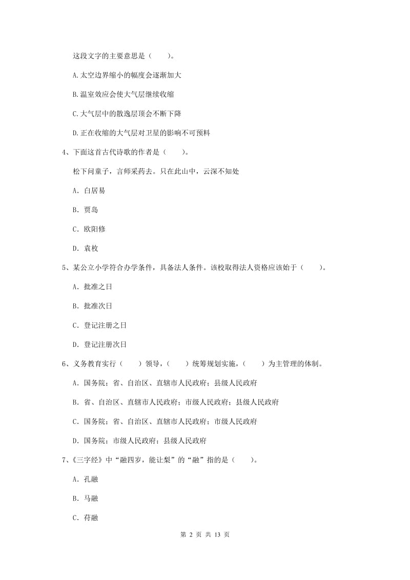 小学教师资格证考试《综合素质》自我检测试卷B卷 附解析.doc_第2页