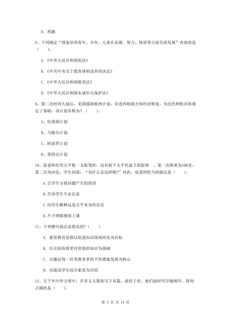 小学教师资格证考试《综合素质》自我检测试卷B卷 附解析.doc_第3页