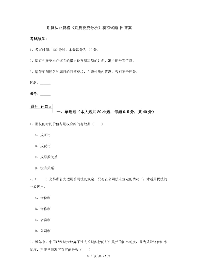 期货从业资格《期货投资分析》模拟试题 附答案.doc_第1页