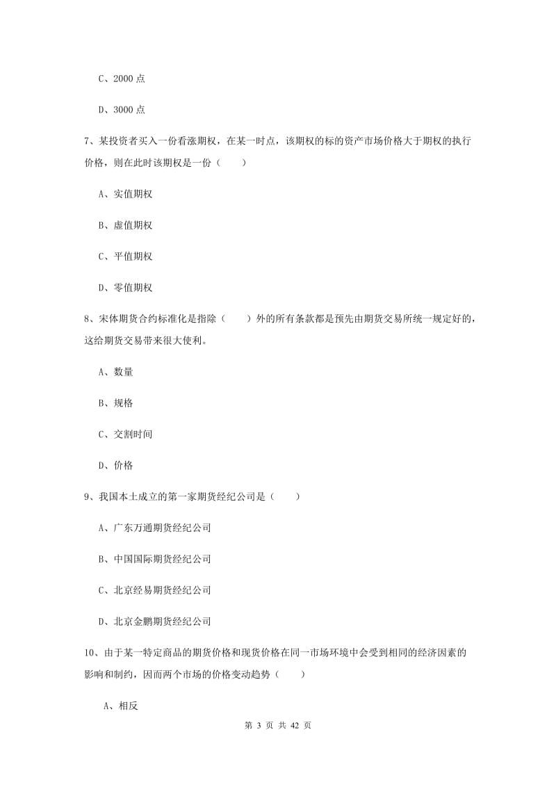 期货从业资格《期货投资分析》模拟试题 附答案.doc_第3页