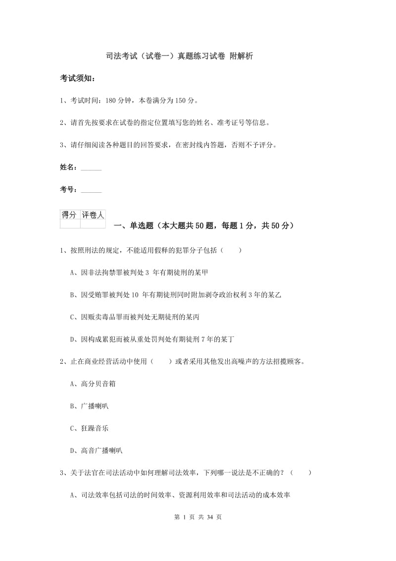 司法考试（试卷一）真题练习试卷 附解析.doc_第1页